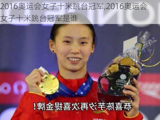 2016奥运会女子十米跳台冠军,2016奥运会女子十米跳台冠军是谁