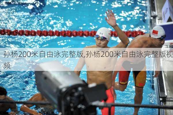 孙杨200米自由泳完整版,孙杨200米自由泳完整版视频