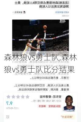 森林狼vs勇士队,森林狼vs勇士队比分结果