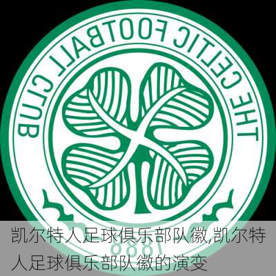 凯尔特人足球俱乐部队徽,凯尔特人足球俱乐部队徽的演变