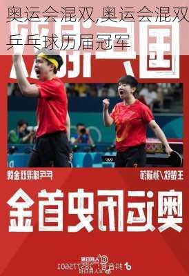奥运会混双,奥运会混双乒乓球历届冠军