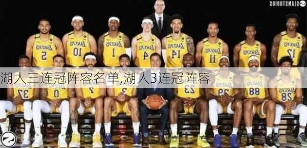 湖人三连冠阵容名单,湖人3连冠阵容