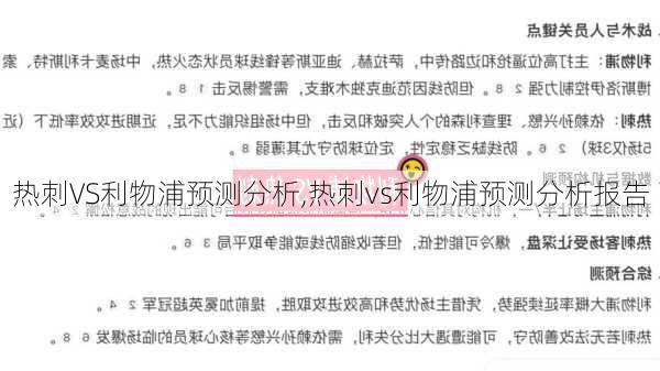 热刺VS利物浦预测分析,热刺vs利物浦预测分析报告