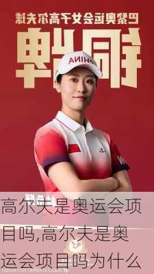 高尔夫是奥运会项目吗,高尔夫是奥运会项目吗为什么