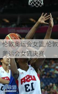 伦敦奥运会女篮,伦敦奥运会女篮决赛