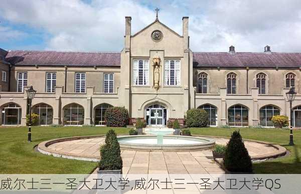 威尔士三一圣大卫大学,威尔士三一圣大卫大学QS