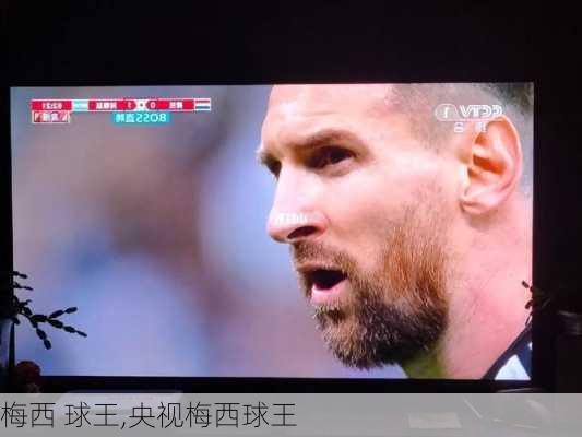 梅西 球王,央视梅西球王