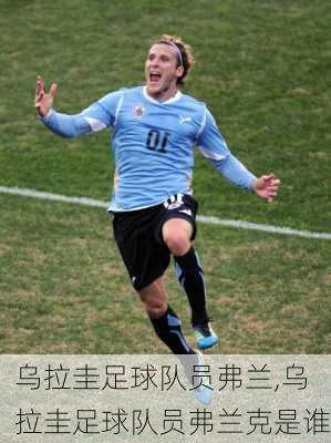 乌拉圭足球队员弗兰,乌拉圭足球队员弗兰克是谁