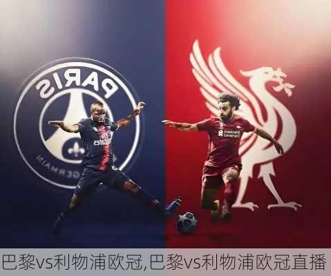 巴黎vs利物浦欧冠,巴黎vs利物浦欧冠直播