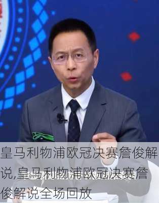 皇马利物浦欧冠决赛詹俊解说,皇马利物浦欧冠决赛詹俊解说全场回放