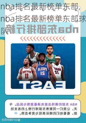 nba排名最新榜单东部,nba排名最新榜单东部球队