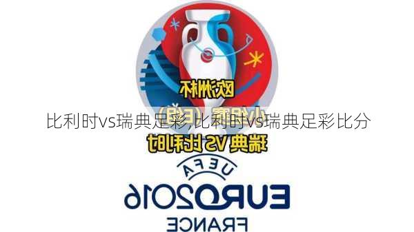 比利时vs瑞典足彩,比利时vs瑞典足彩比分
