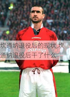 坎通纳退役后的现状,坎通纳退役后干了什么
