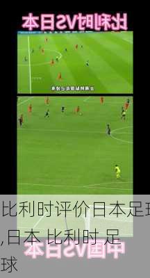 比利时评价日本足球,日本 比利时 足球