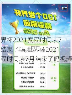 世界杯2021赛程时间表7月结束了吗,世界杯2021赛程时间表7月结束了吗视频