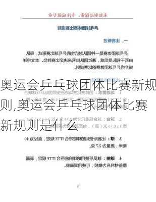 奥运会乒乓球团体比赛新规则,奥运会乒乓球团体比赛新规则是什么