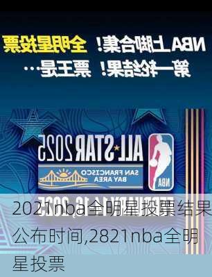 2021nba全明星投票结果公布时间,2821nba全明星投票