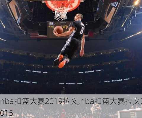 nba扣篮大赛2019拉文,nba扣篮大赛拉文2015