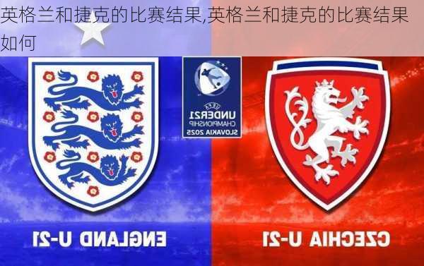 英格兰和捷克的比赛结果,英格兰和捷克的比赛结果如何