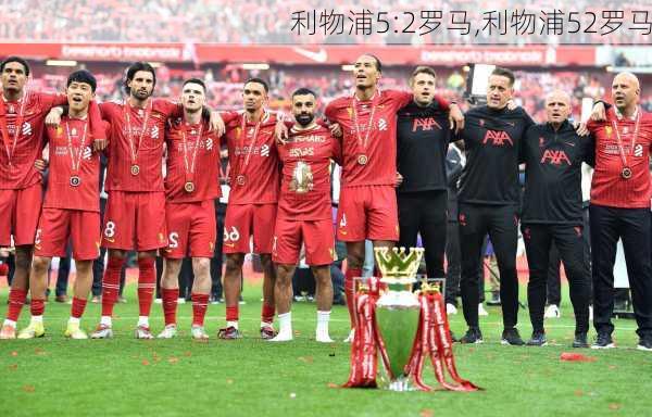 利物浦5:2罗马,利物浦52罗马