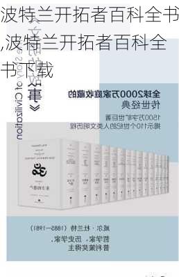 波特兰开拓者百科全书,波特兰开拓者百科全书下载