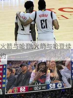 火箭与哈登,火箭与哈登续约
