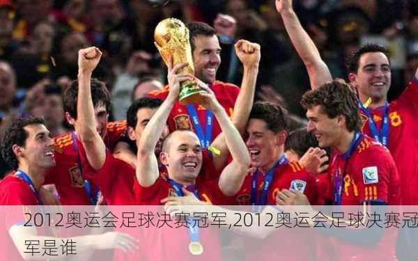 2012奥运会足球决赛冠军,2012奥运会足球决赛冠军是谁
