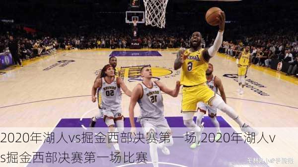 2020年湖人vs掘金西部决赛第一场,2020年湖人vs掘金西部决赛第一场比赛