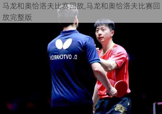 马龙和奥恰洛夫比赛回放,马龙和奥恰洛夫比赛回放完整版