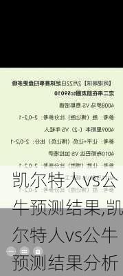 凯尔特人vs公牛预测结果,凯尔特人vs公牛预测结果分析