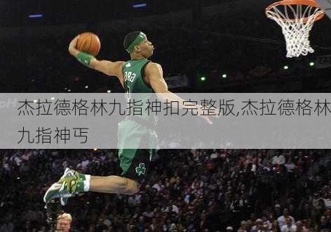 杰拉德格林九指神扣完整版,杰拉德格林九指神丐