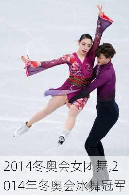 2014冬奥会女团舞,2014年冬奥会冰舞冠军