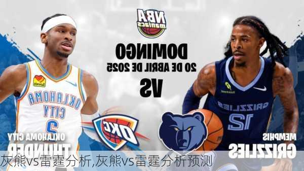 灰熊vs雷霆分析,灰熊vs雷霆分析预测