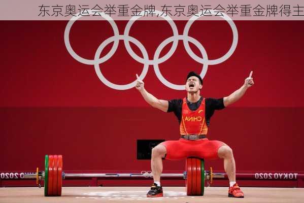 东京奥运会举重金牌,东京奥运会举重金牌得主