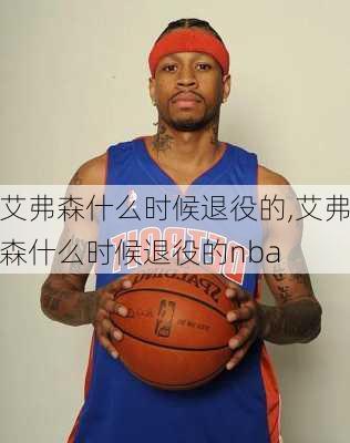 艾弗森什么时候退役的,艾弗森什么时候退役的nba