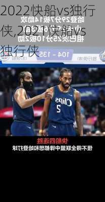 2022快船vs独行侠,2021快船vs独行侠