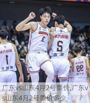 广东vs山东4月2号票价,广东vs山东4月2号票价多少