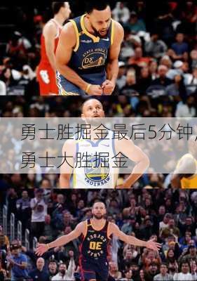 勇士胜掘金最后5分钟,勇士大胜掘金