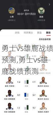 勇士vs雄鹿战绩预测,勇士vs雄鹿战绩预测