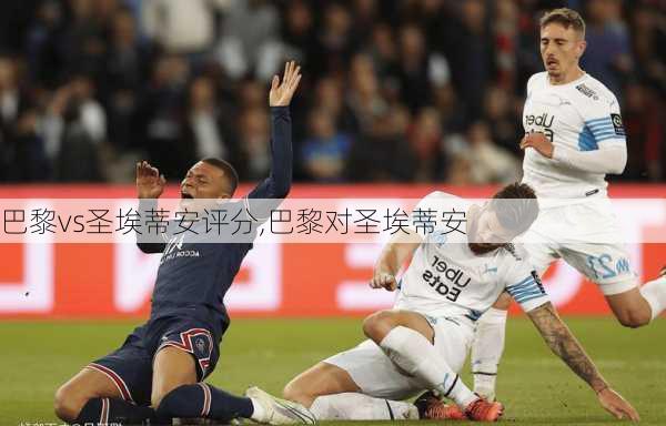 巴黎vs圣埃蒂安评分,巴黎对圣埃蒂安