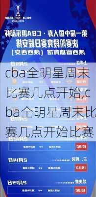cba全明星周末比赛几点开始,cba全明星周末比赛几点开始比赛