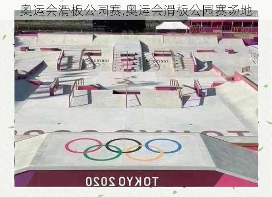 奥运会滑板公园赛,奥运会滑板公园赛场地
