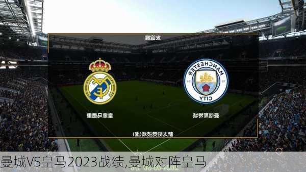 曼城VS皇马2023战绩,曼城对阵皇马