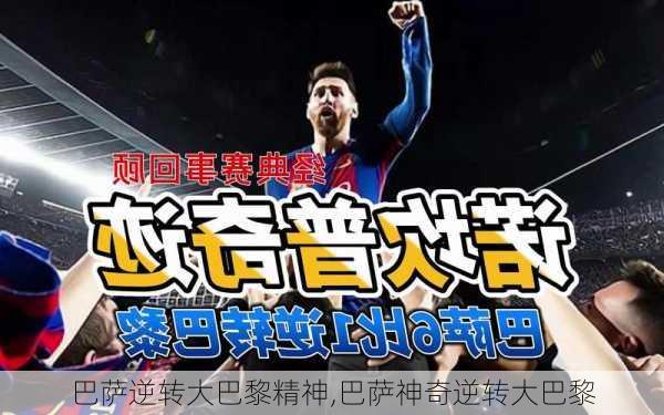 巴萨逆转大巴黎精神,巴萨神奇逆转大巴黎