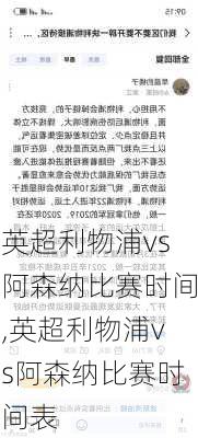 英超利物浦vs阿森纳比赛时间,英超利物浦vs阿森纳比赛时间表