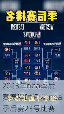 2023年nba季后赛赛程时间表,nba季后赛23号比赛
