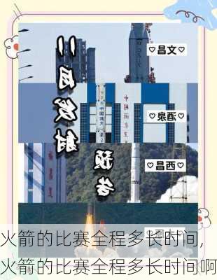 火箭的比赛全程多长时间,火箭的比赛全程多长时间啊
