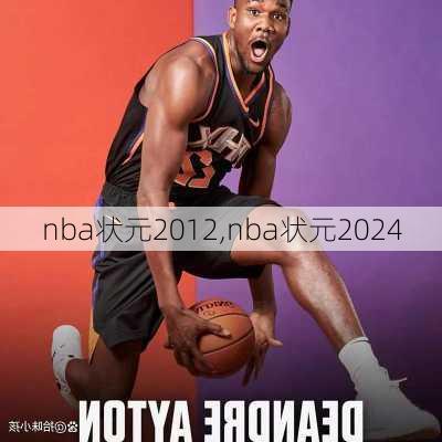 nba状元2012,nba状元2024