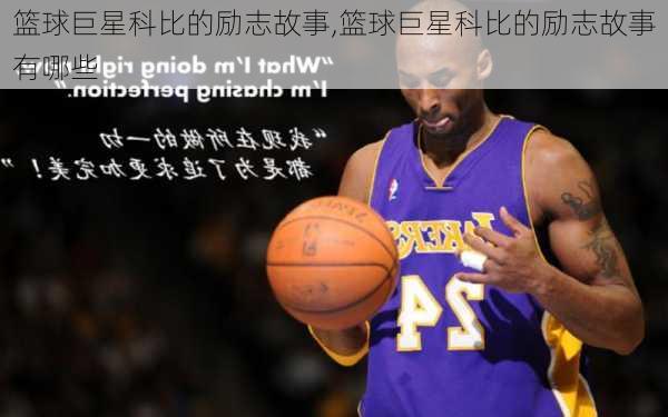 篮球巨星科比的励志故事,篮球巨星科比的励志故事有哪些