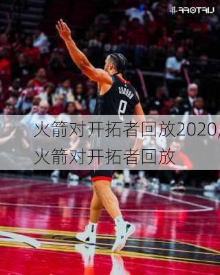 火箭对开拓者回放2020,火箭对开拓者回放